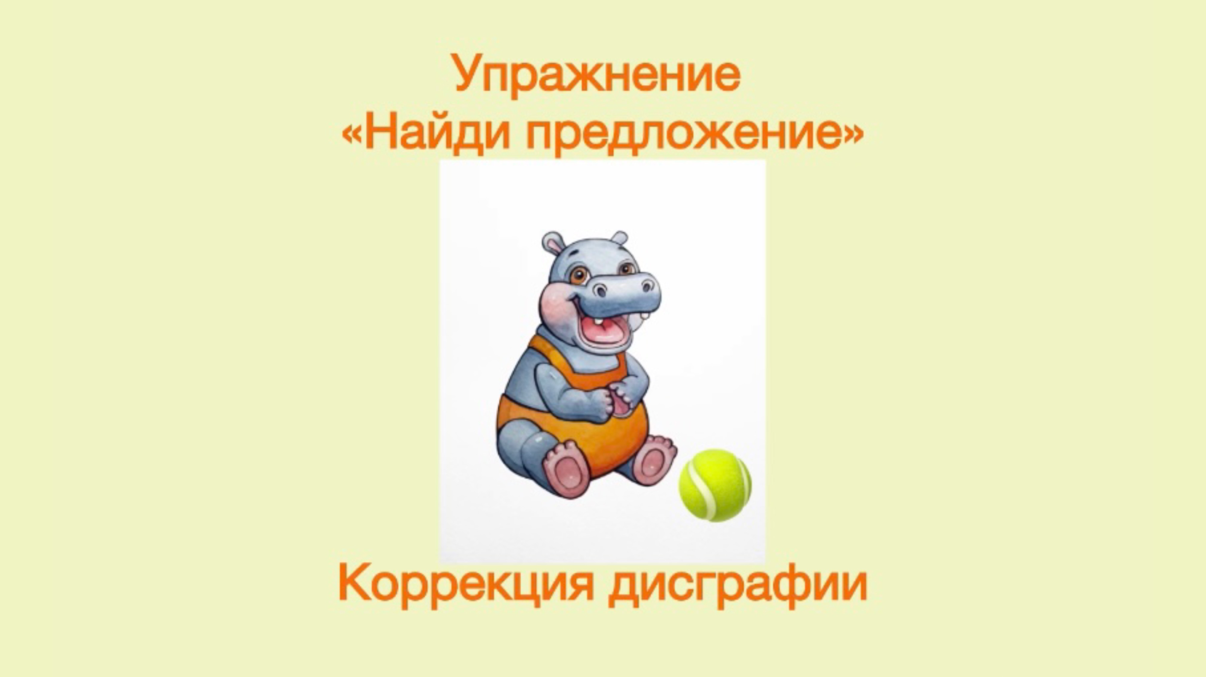 Упражнение «Найди предложение» для детей школьного возраста.