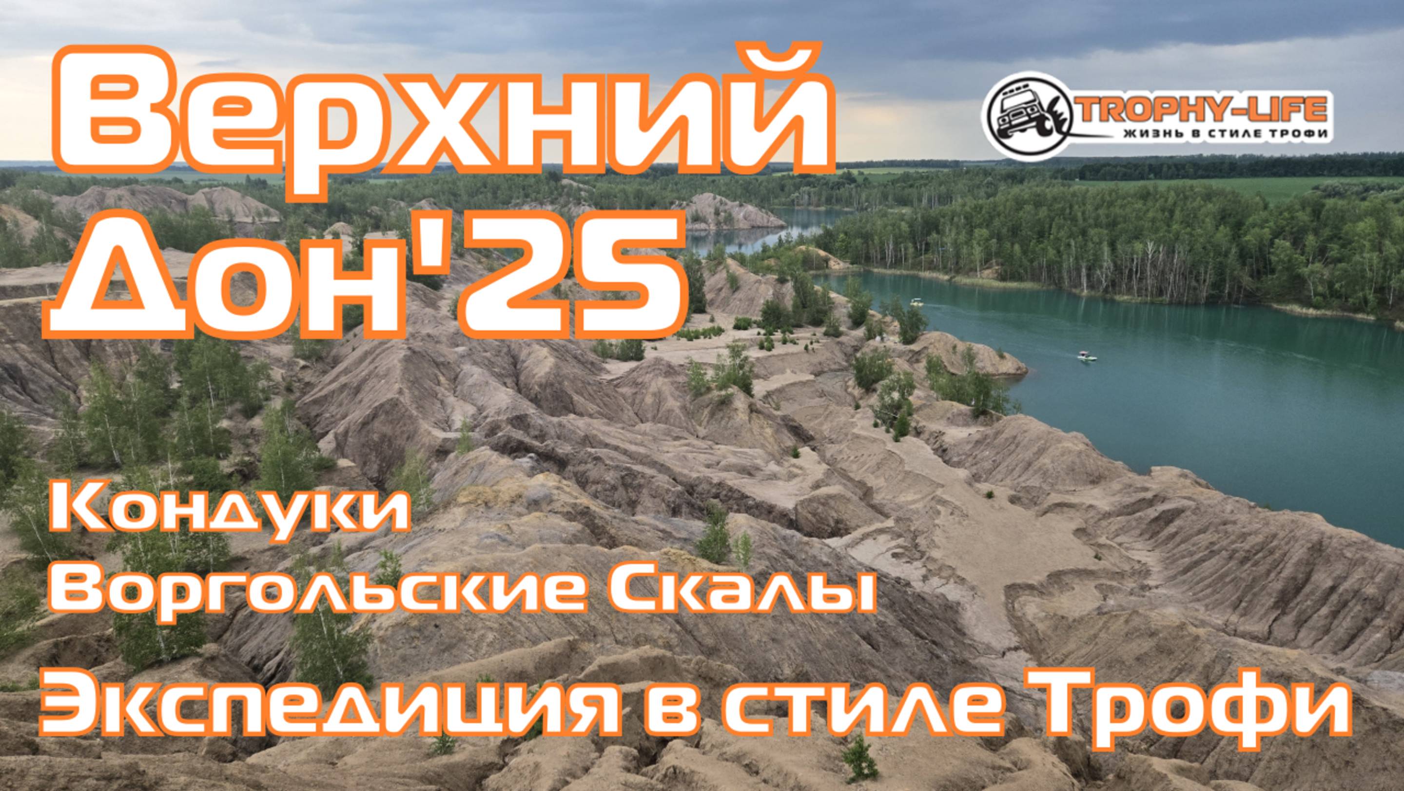 Видеоклип - Верхний Дон - внедорожная экспедиция Трофи-лайф - внедорожники бездорожье 4х4 покатушка