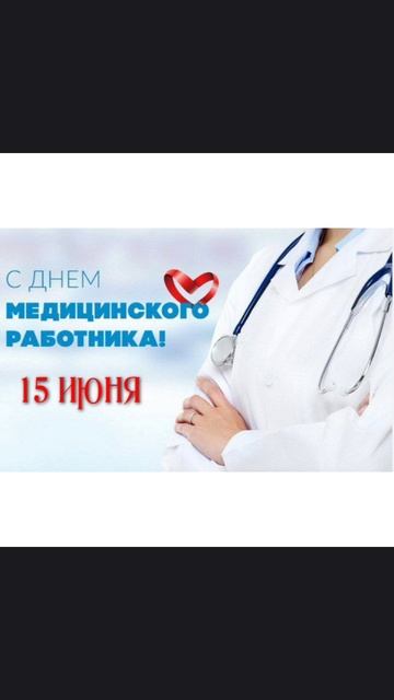 Спасибо нашим докторам!