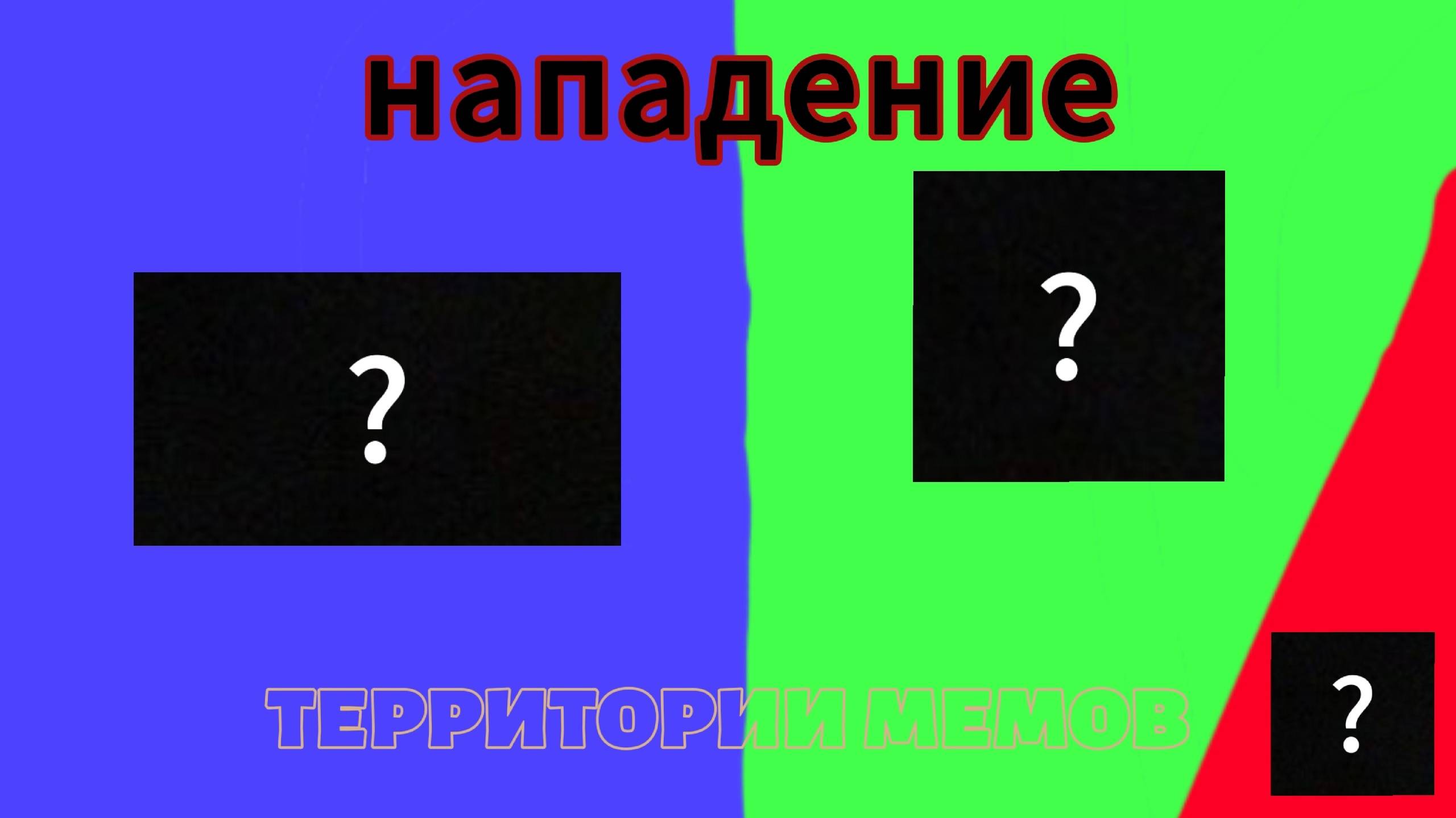 Территории мемов_нападение (1 серия)