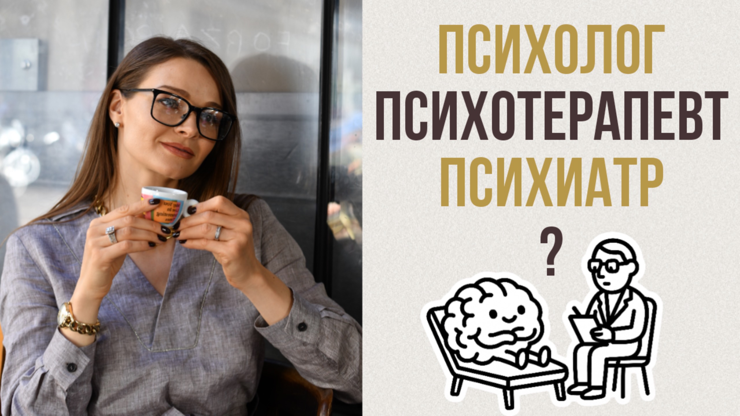 КАК ВЫБРАТЬ СПЕЦИАЛИСТА: психолог, психотерапевт, психиатр, нейропсихолог, коуч, ментор.