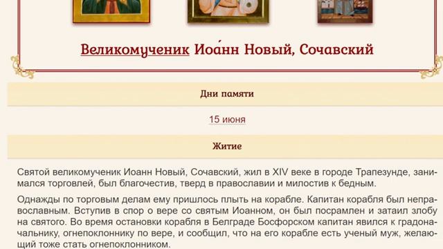 Святитель Никифор Исповедник. Великомученик Иоанн Новый, Сочавский. Жития святых