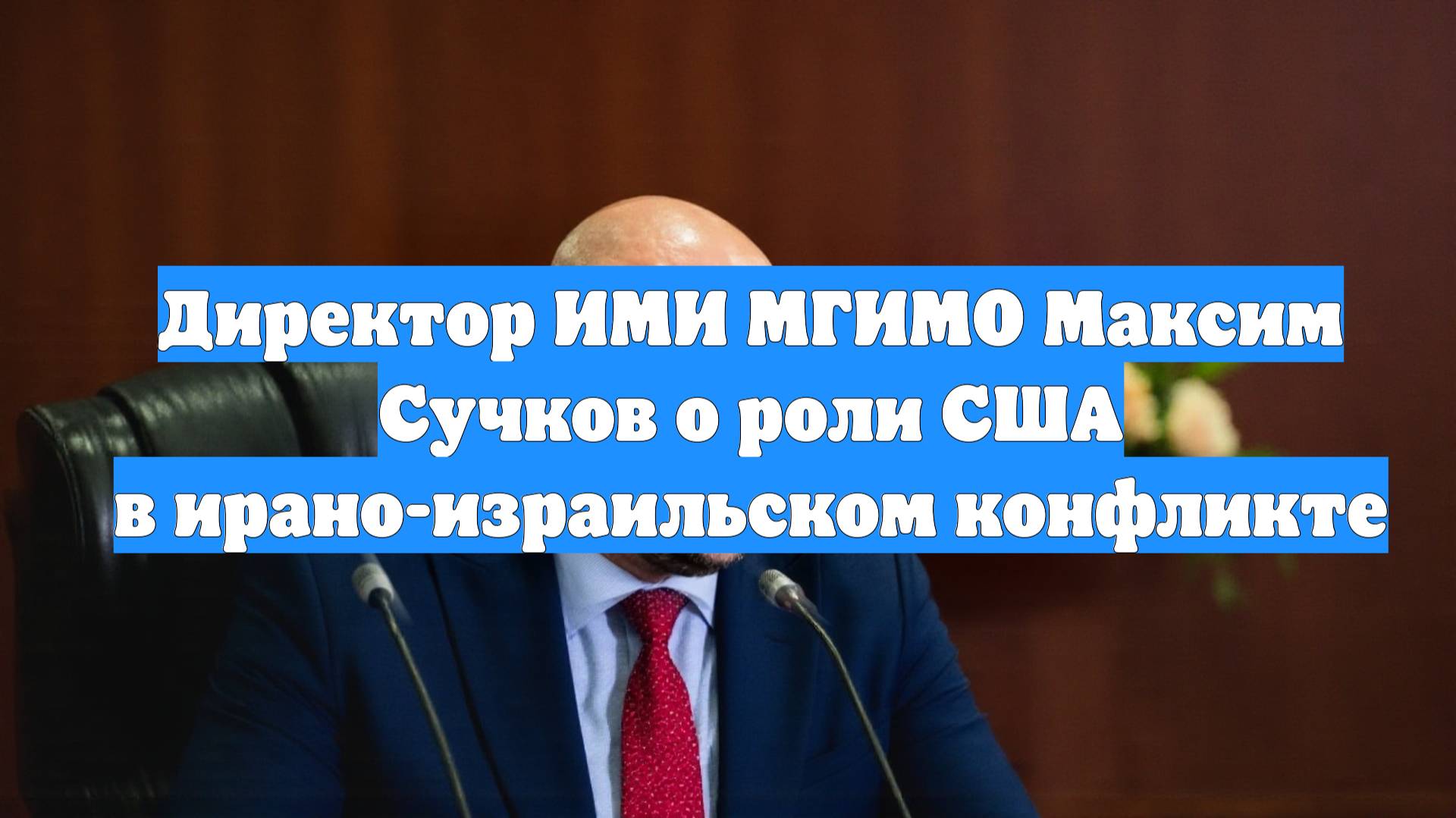 Директор ИМИ МГИМО Максим Сучков о роли США в ирано-израильском конфликте