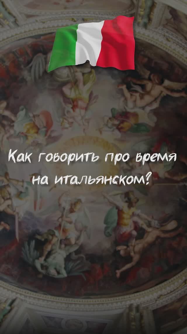 Как говорить про время на итальянском?