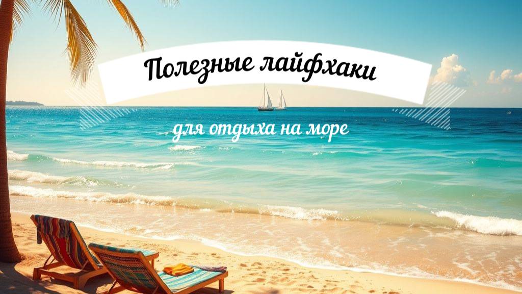 Лайфхак