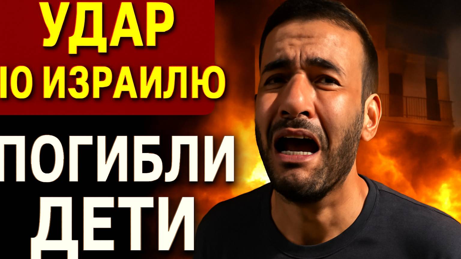 Иранский ракетный удар по Израилю: 10 погибших, десятки ранены — обострение конфликта