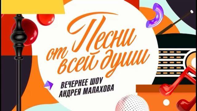 Песни от всей ꙣуши 15.06.2025 смотреть онлайн новый выпуск Песни от всей души с Малаховым
