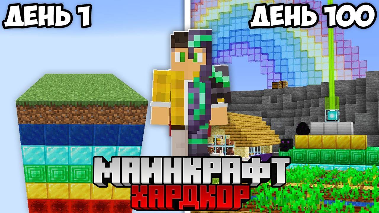 100 Дней Выживания на ОДНОМ РАДУЖНОМ ЧАНКЕ в Майнкрафт Хардкор !