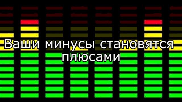 Минусы становятся плюсами