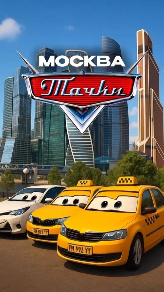 «Тачки» в Москве