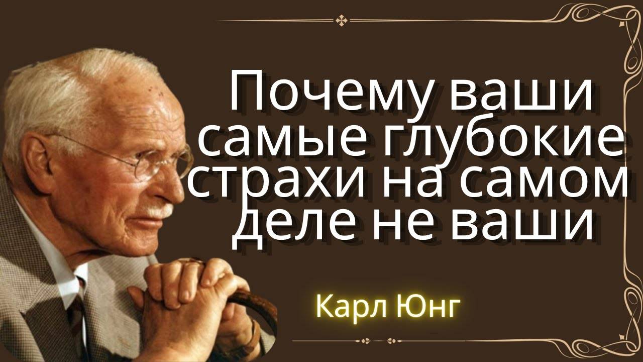 Карл Юнг: КТО НАВЯЗАЛ ВАМ ВАШИ СТРАХИ И КАК ЭТО ИСПРАВИТЬ