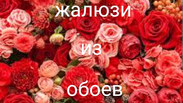 жалюзи из обоев