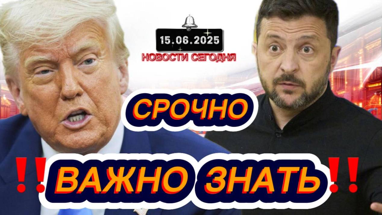 СРОЧНО‼️Новости Сегодня‼️ 15.06.2025 Главные новости сегодня свежие и последние новости мира России