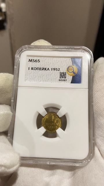 1 копейка 1952 ННР MS65