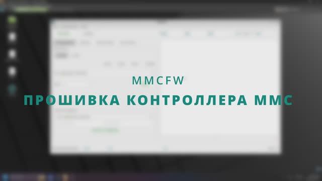 MMCFW | Прошивка контроллера MMC | Очистка параметров и RPMB | Установка CID на MMC 5.1
