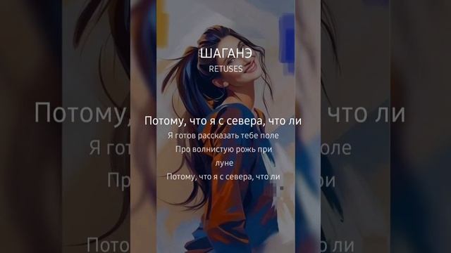 Шаганэ, Михаил_Субботин&Есения