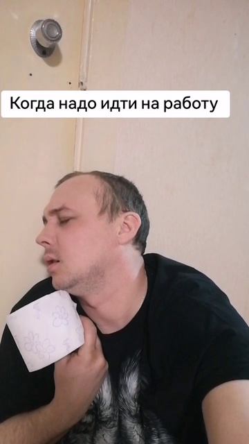Когда надо идти на работу