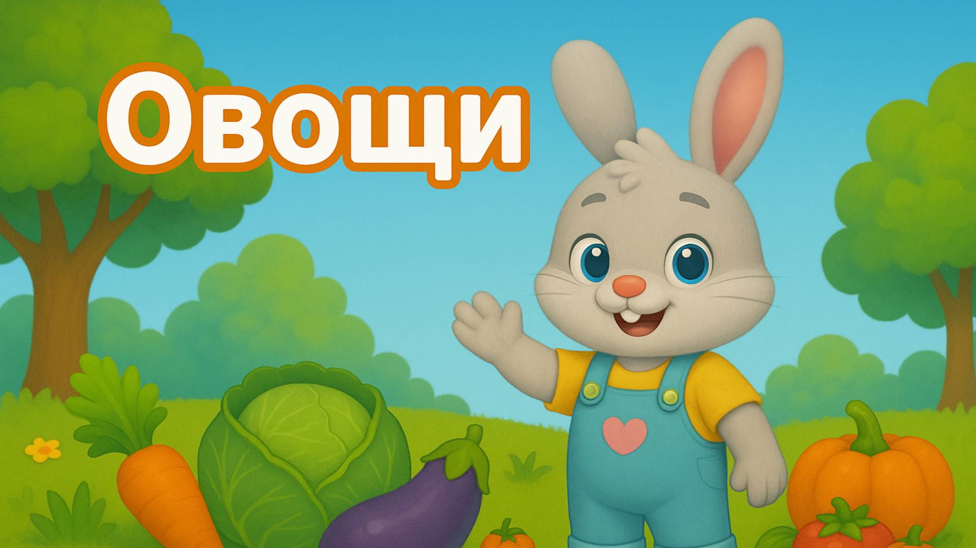 Овощи | Мультфильм по методике Монтессори