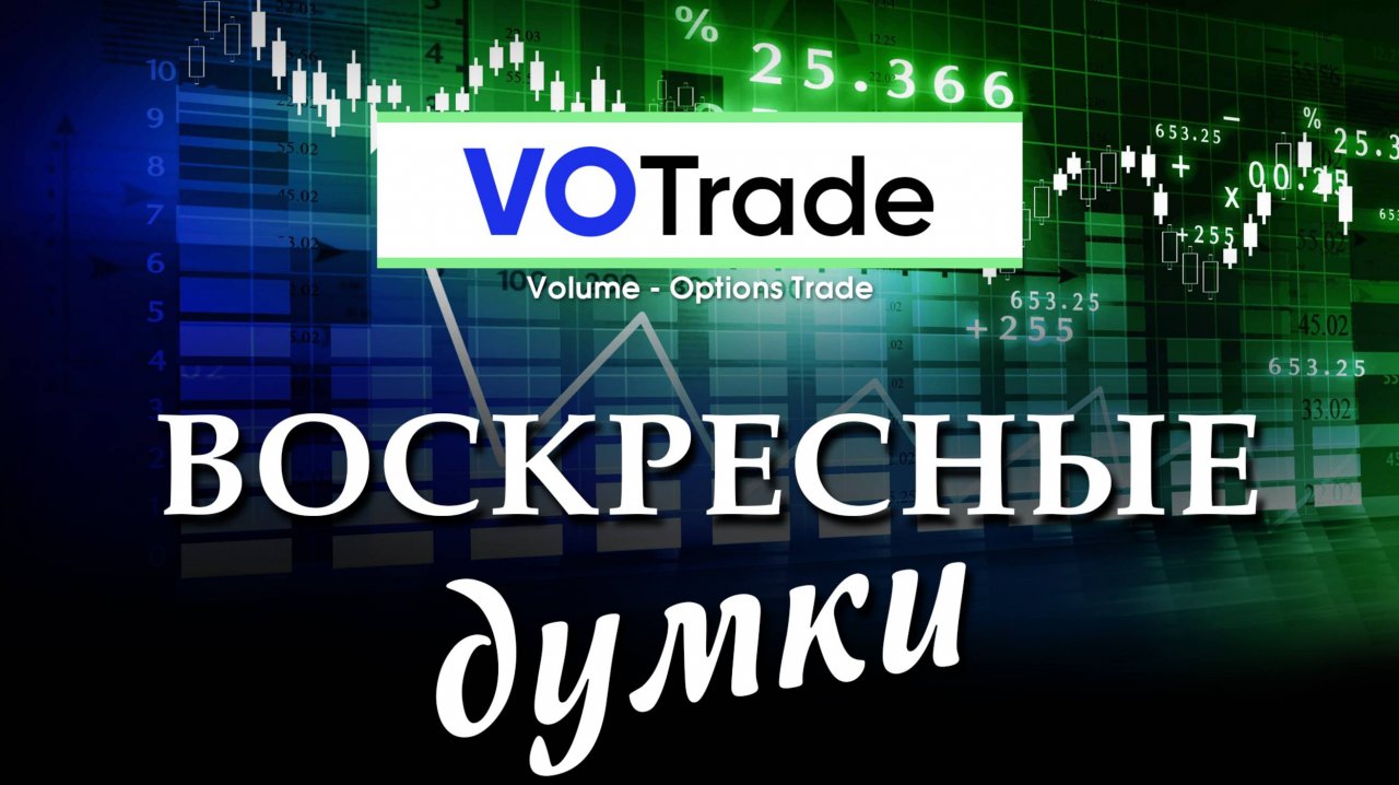 Воскресные Думки на торговую неделю 16.06-20.06.25