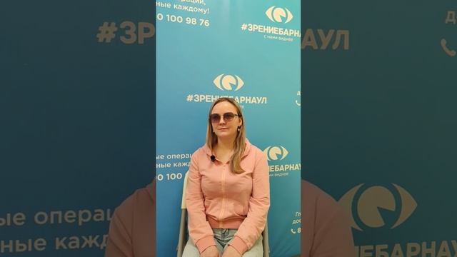 Отзыв о лазерной коррекции зрения в клинике "Зрение Барнаул", 88001009876