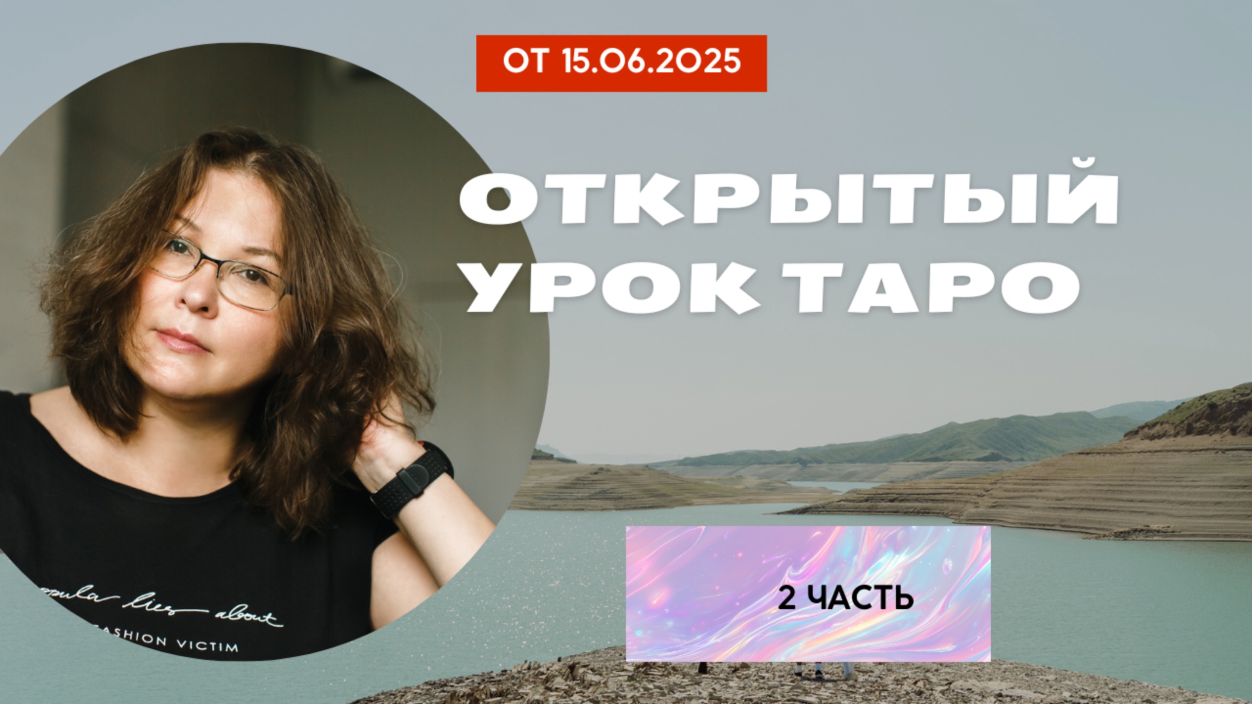 Открытый урок таро в школе "Врата Изиды", преподаватель Ирина I-Renne Бережная. 2 часть.