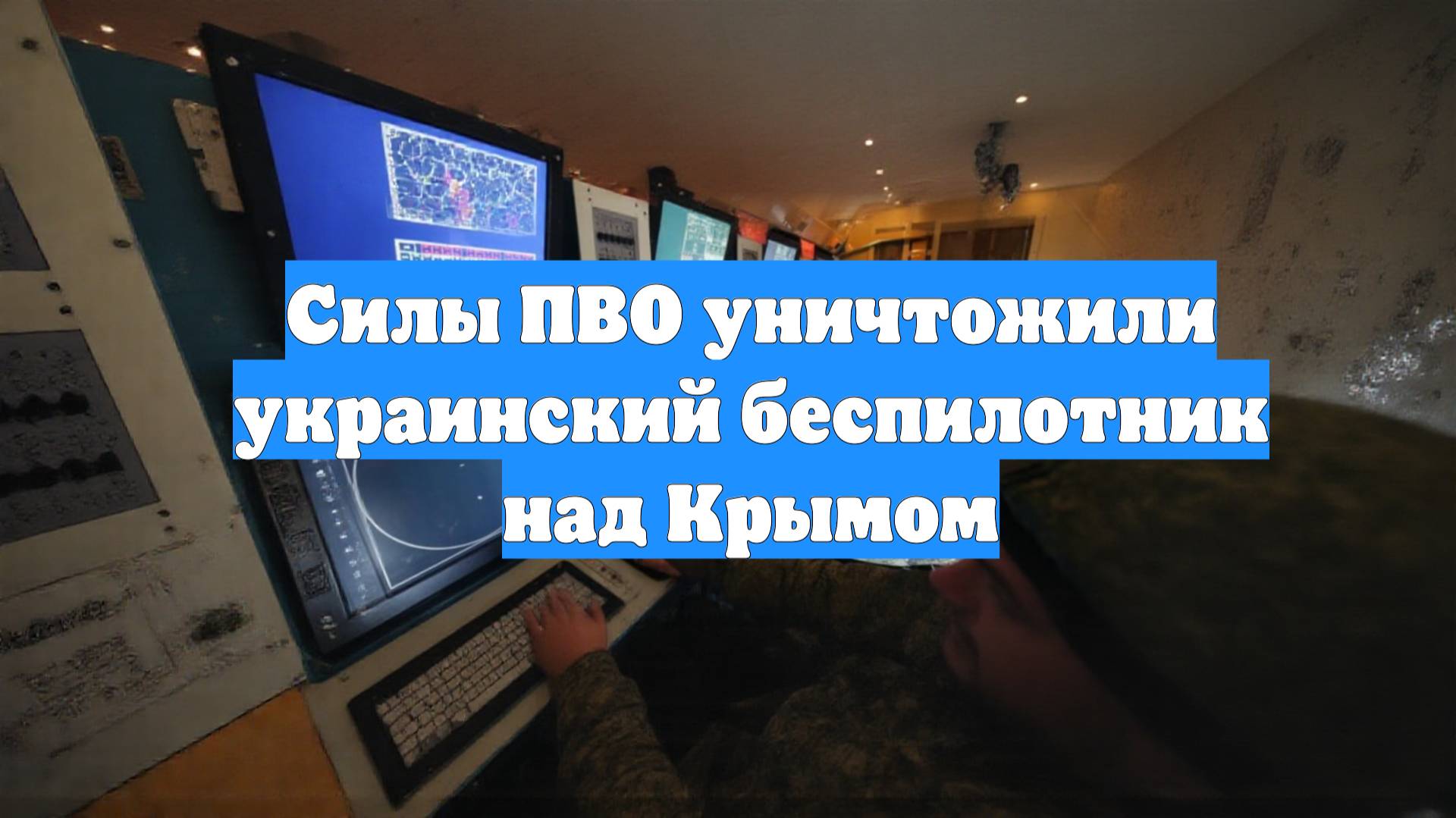 Силы ПВО уничтожили украинский беспилотник над Крымом