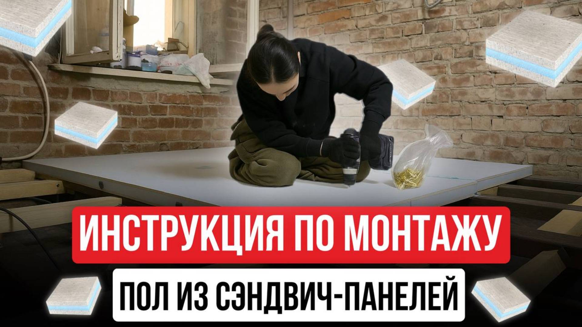 Как выровнять пол без стяжки | Пошаговая инструкция из сэндвич-панелей