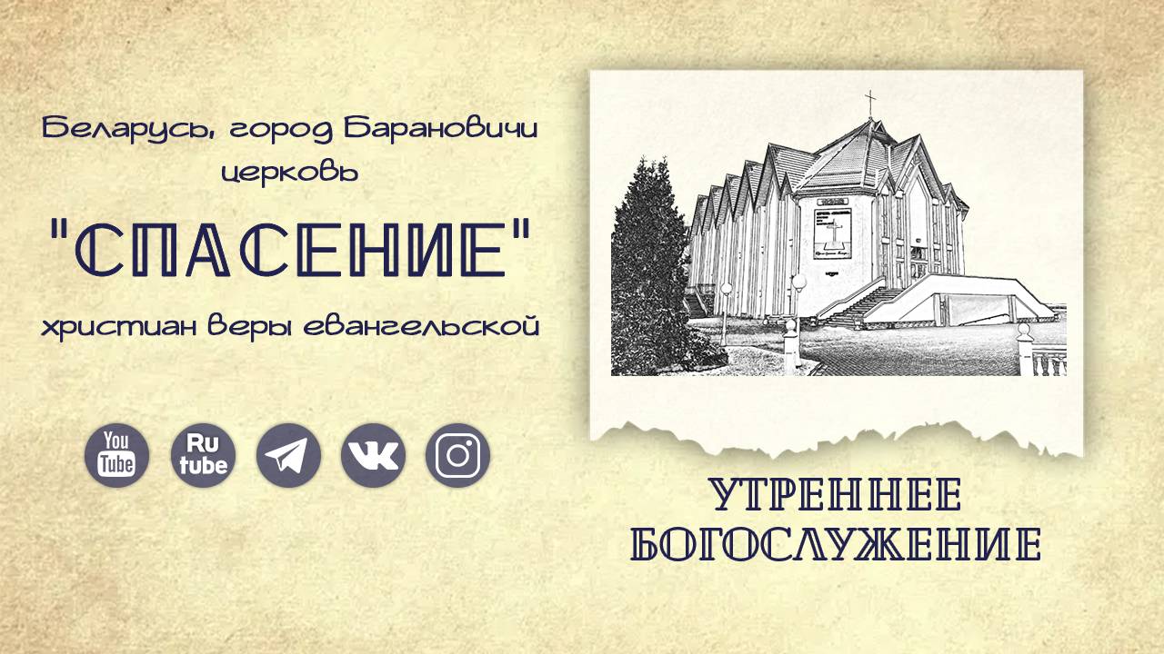15 июня 2025 10-00 / Воскресное богослужение