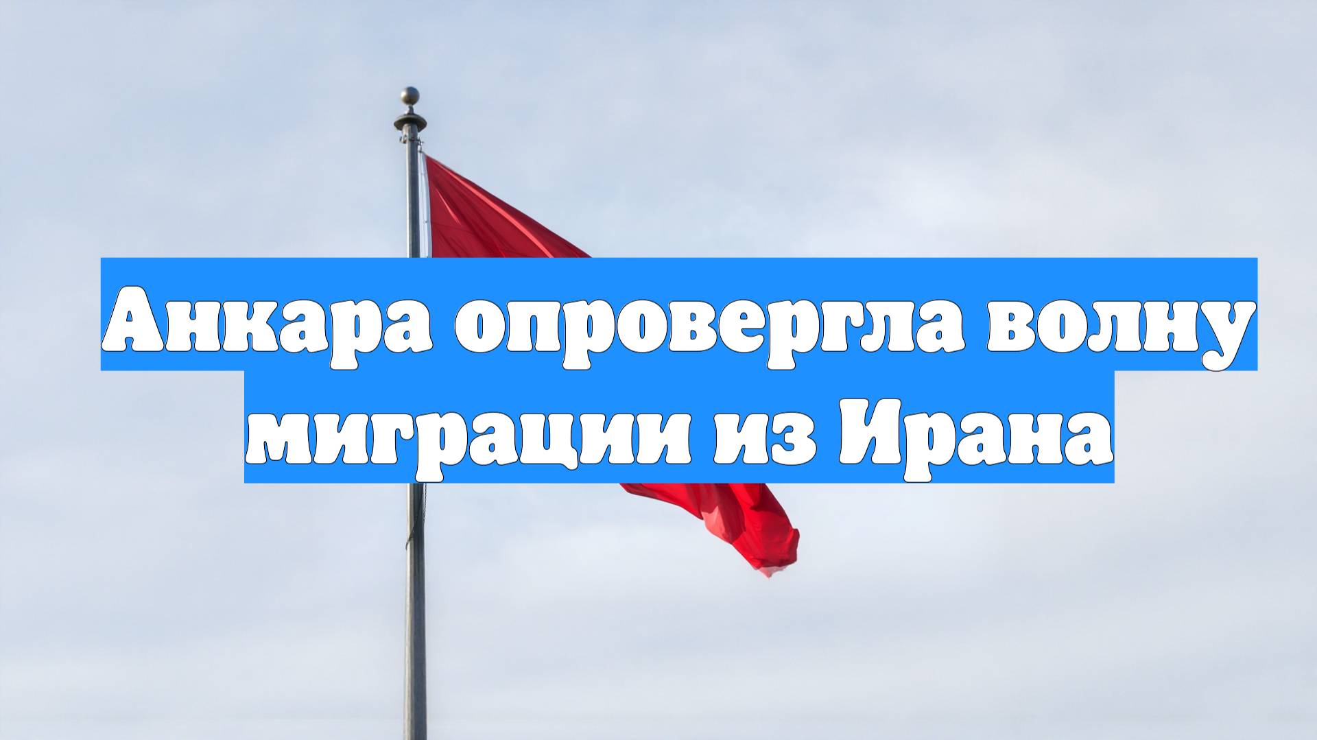 Анкара опровергла волну миграции из Ирана