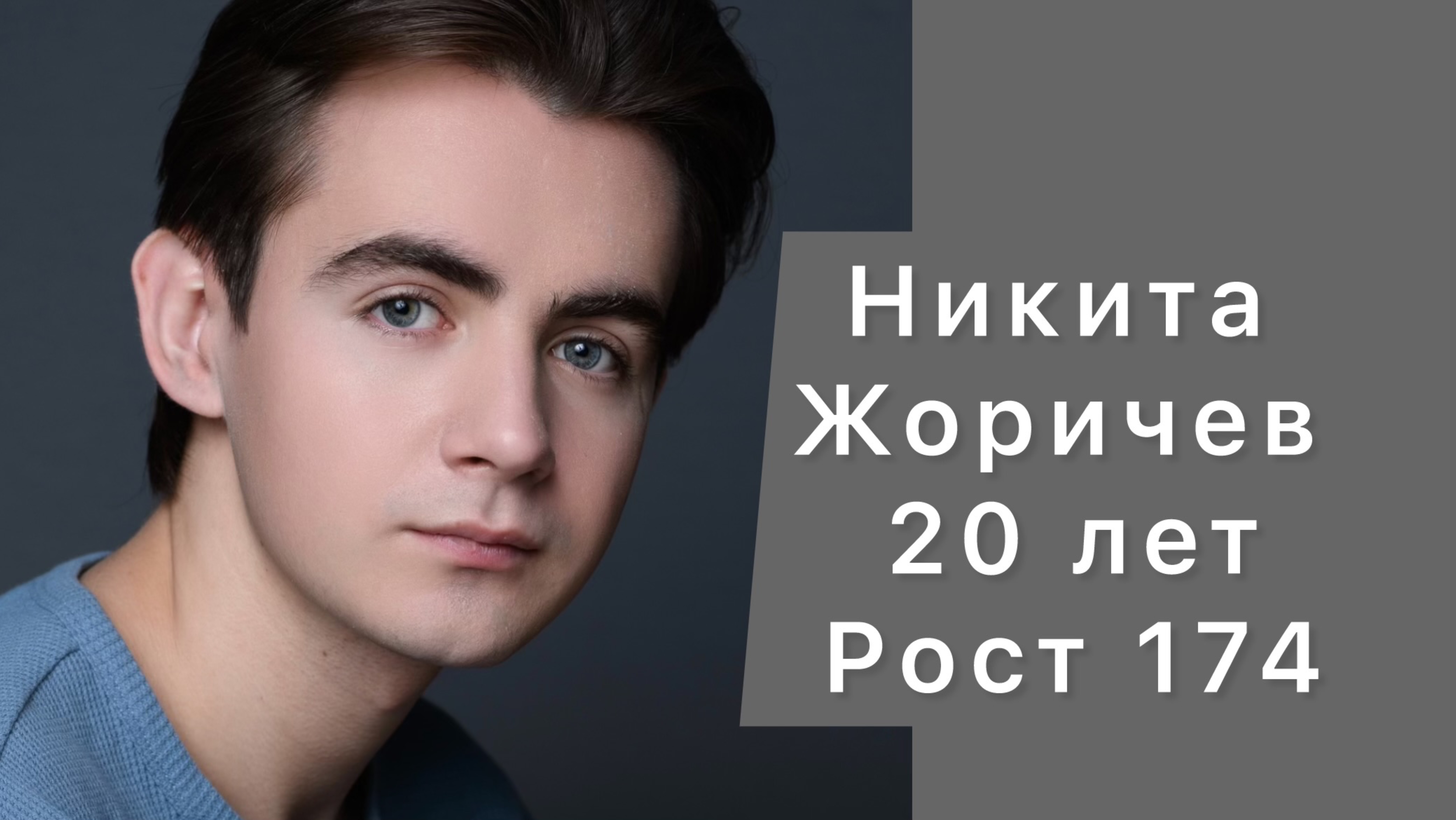 Никита Жоричев , 20 лет, рост 174