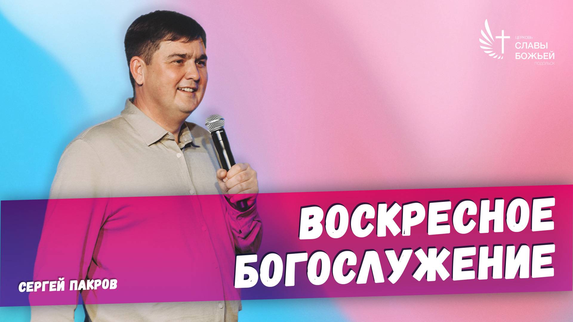 Воскресное служение | Церковь Славы Божьей Подольск | Сергей Пакров | 15 мюня 2025