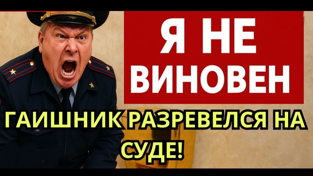 Золотой Унитаз, 184 Млн И 20 Лет Тюрьмы: «Я Не Виноват!» – Кричал Сафонов