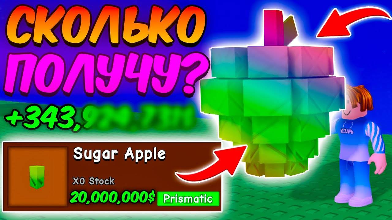 🔥СКОЛЬКО Я ЗАРАБОТАЮ с САХАРНОГО ЯБЛОКА в ВЫРАСТИ САД  GROW a GARDEN