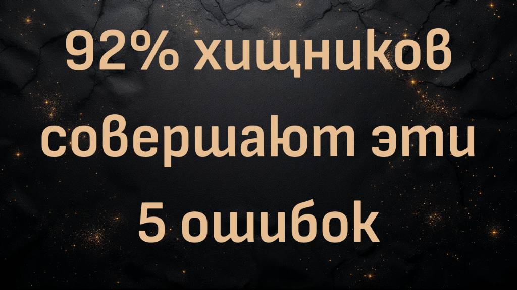 92% хищников совершают эти 5 ошибок (Бела)