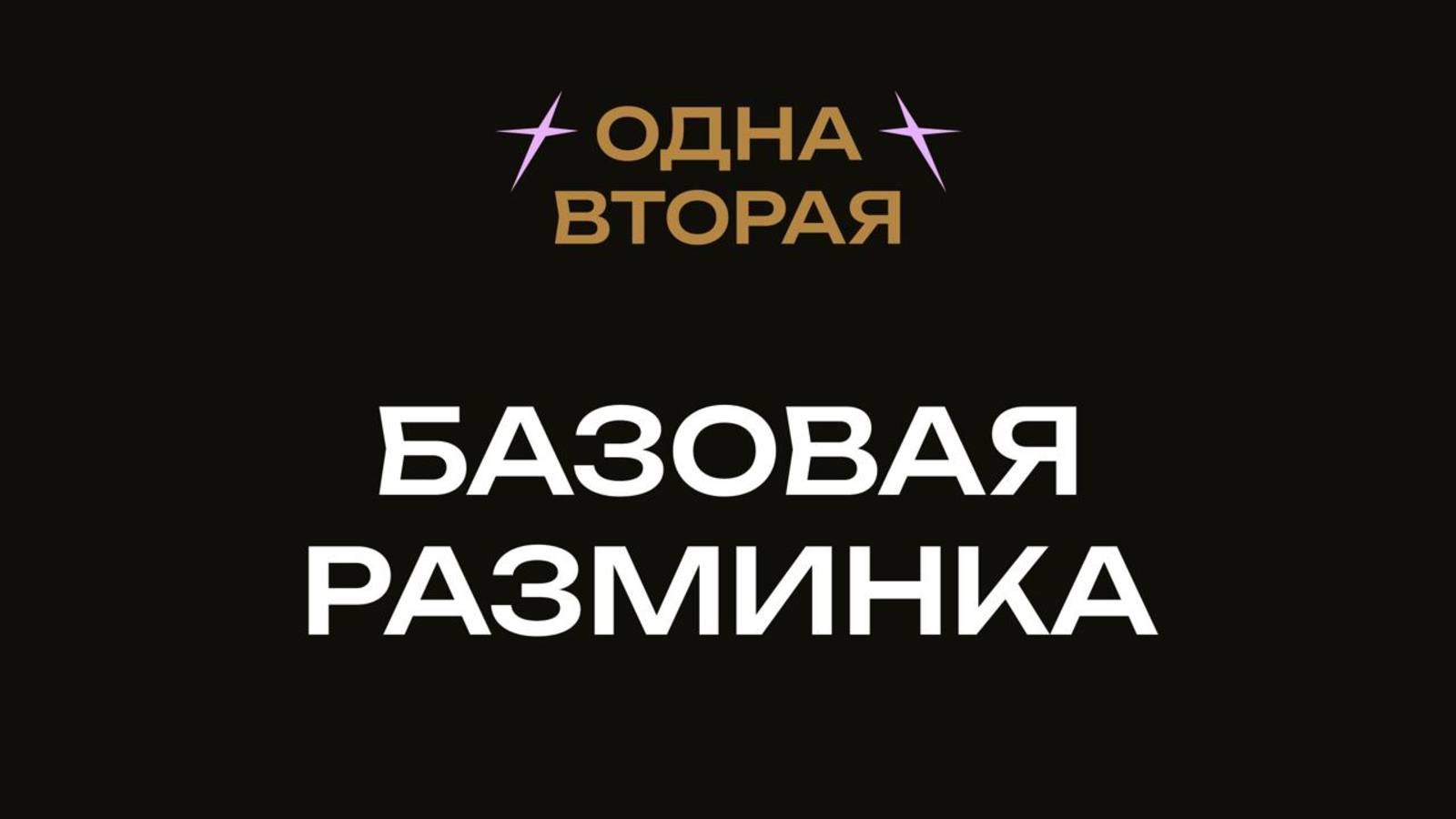 БАЗОВАЯ РАЗМИНКА НА УДАРНЫХ