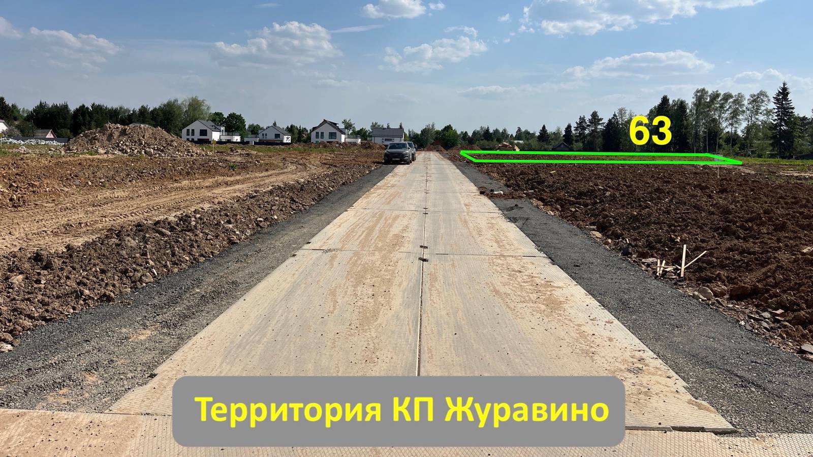 Коттеджный посёлок "Журавино", участок № 63.
