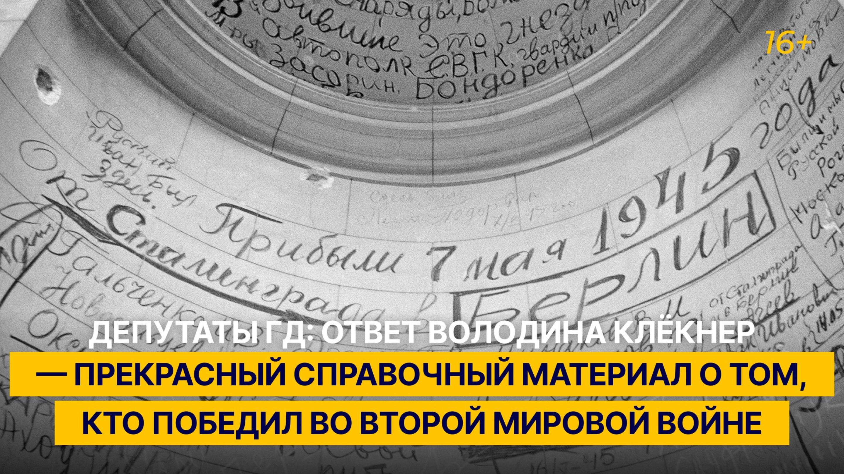 «Ответ Володина Клёкнер — прекрасный справочный материал о том, кто победил во Второй мировой войне»