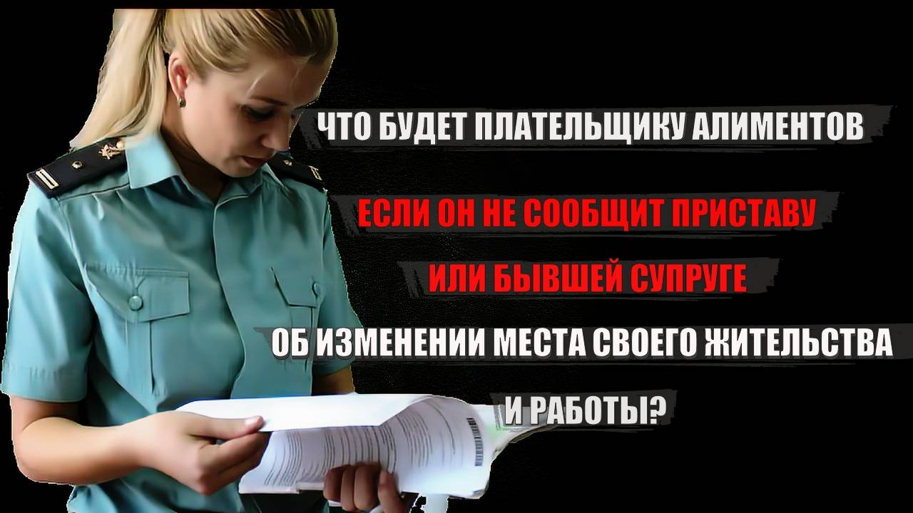 Что будет плательщику алиментов если он не сообщит приставу об изменении места работы