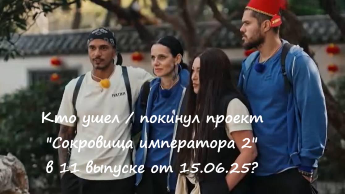 Кто ушел (кто покинул проект) в 11 выпуске шоу "Сокровища императора 2" на ТНТ от 15.06.25?!