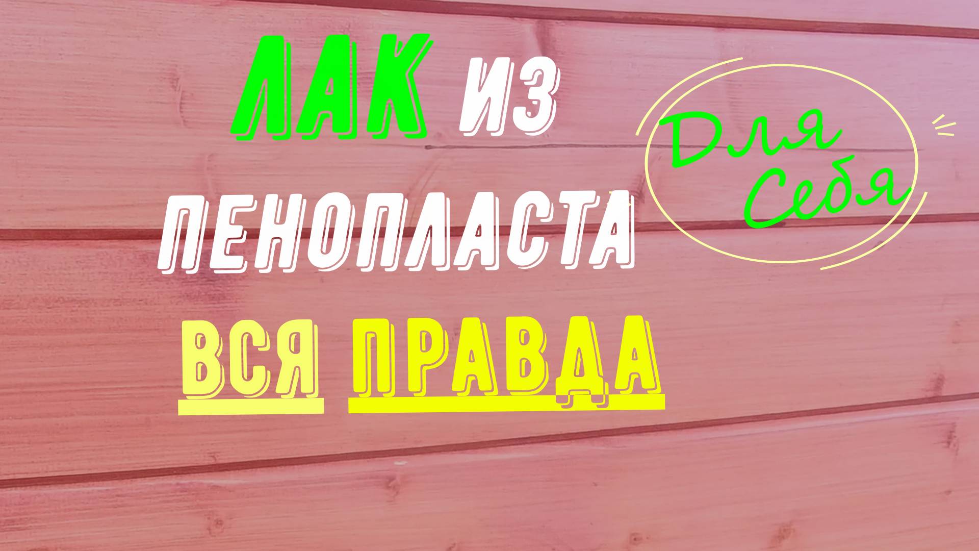 Лак из пенопласта Как сделать лак из пенопласта Применение Испытание Долговечность Отзывы