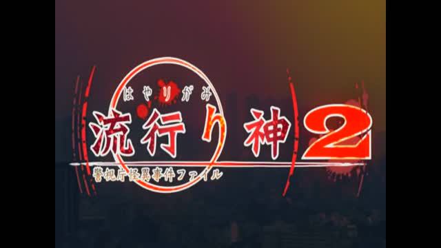 流行り神 2 警視庁怪異事件ファイル | Hayarigami 2 Keishichou Kaii Jiken File [PS2] OPENING