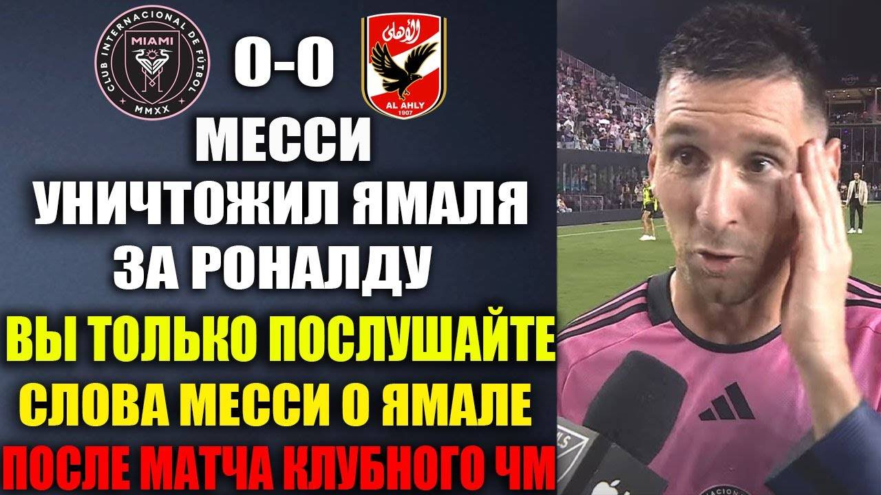 МЕССИ УНИЧТОЖИЛ ЯМАЛЯ ЗА ЕГО ГРЯЗНЫЕ СЛОВА О РОНАЛДУ ПОСЛЕ МАТЧА КЛУБНОГО ЧМ ИНТЕР МАЙАМИ - АЛЬ-АХЛ