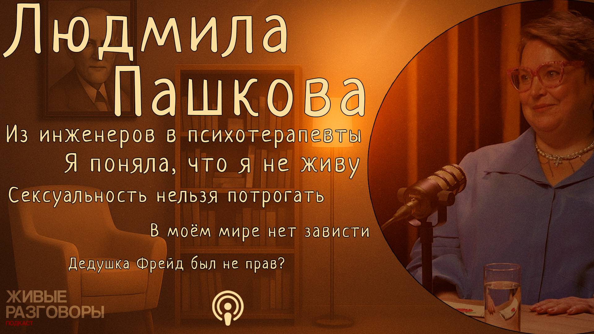Людмила Пашкова — Из ИНЖЕНЕРОВ в ПСИХОТЕРАПЕВТЫ. Дедушка Фрейд был не прав? Живые Разговоры, ПОДКАСТ