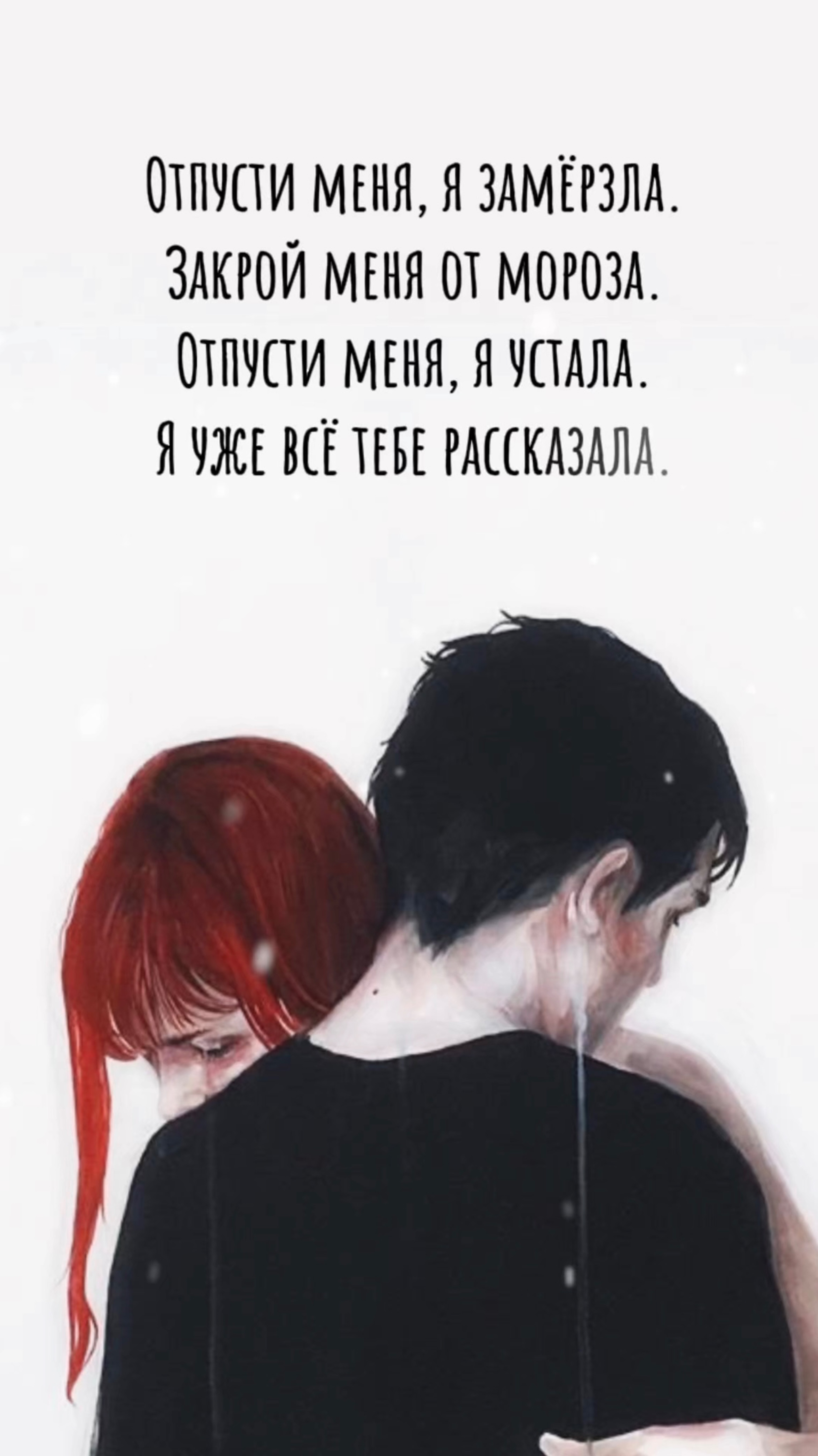Стихотворение «Отпусти меня»