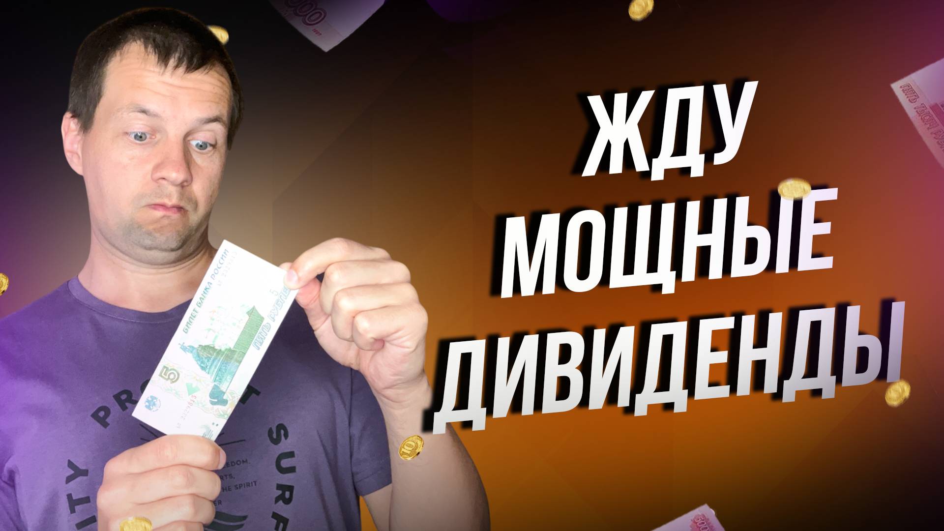 Считаем мои самые Жирные дивиденды на десятки тысяч.