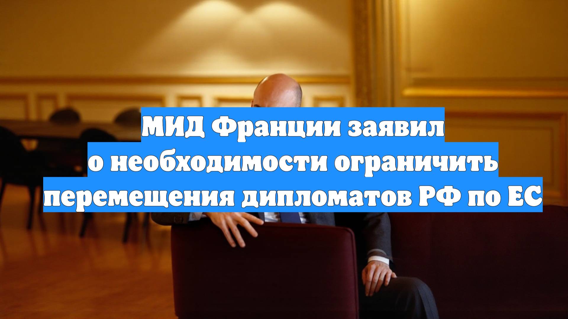 МИД Франции заявил о необходимости ограничить перемещения дипломатов РФ по ЕС