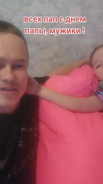 всех отцов с днем папы, мужики! 😌💪👸🙂#евасма1 #папасаша