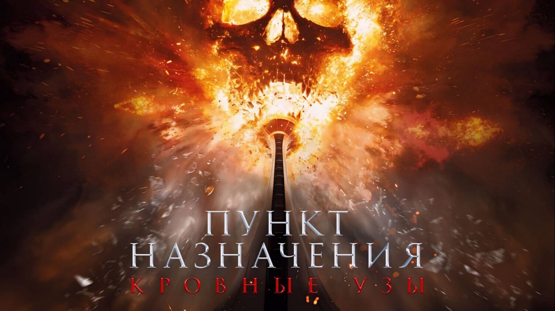 Пункт назначения: Узы крови |Final Destination: Bloodlines| дублированный трейлер, 2025