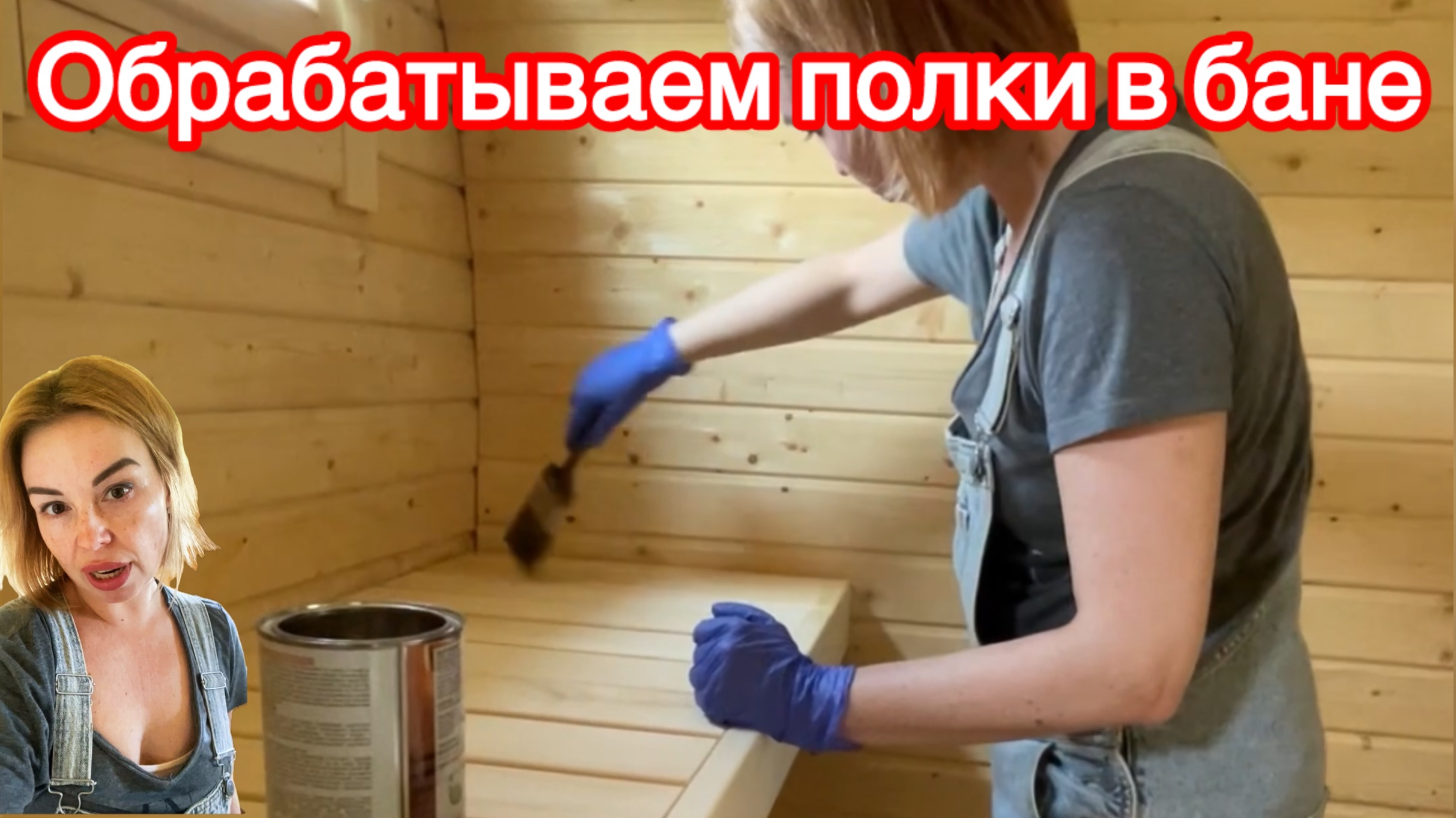 Обрабатываем полки в бане
#баня #загородныйдом #дачнаяжизнь #обработкаполков