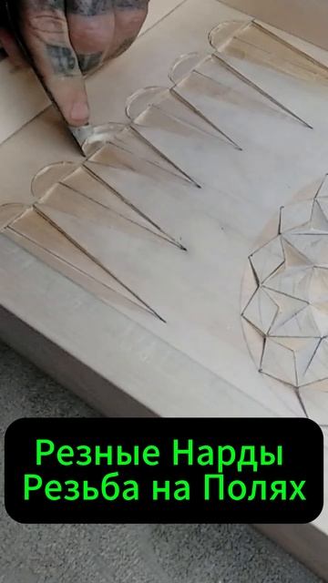 Резные Нарды Резьба на Полях
